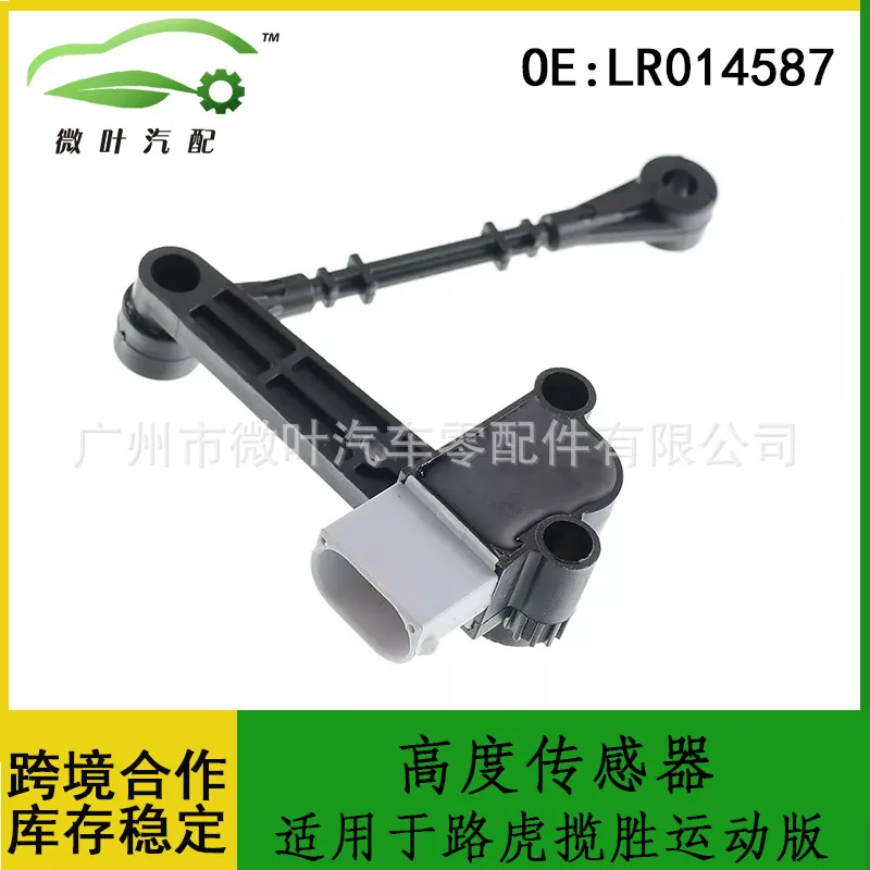 

LR014587 Трансграничный/применимый датчик высоты LANDROVER Range Rover Sport Датчик подвески