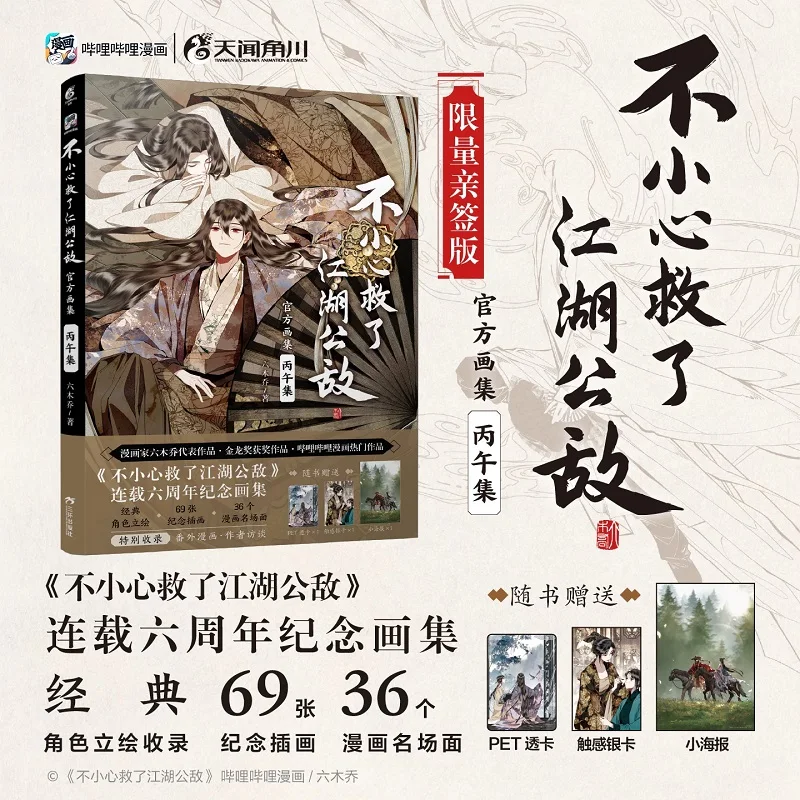 saved-the-evil-lord-accidentally-official-art-book-bingwu-collection-chinese-wuxia-manhua-art-album-for-bl-manga-fans