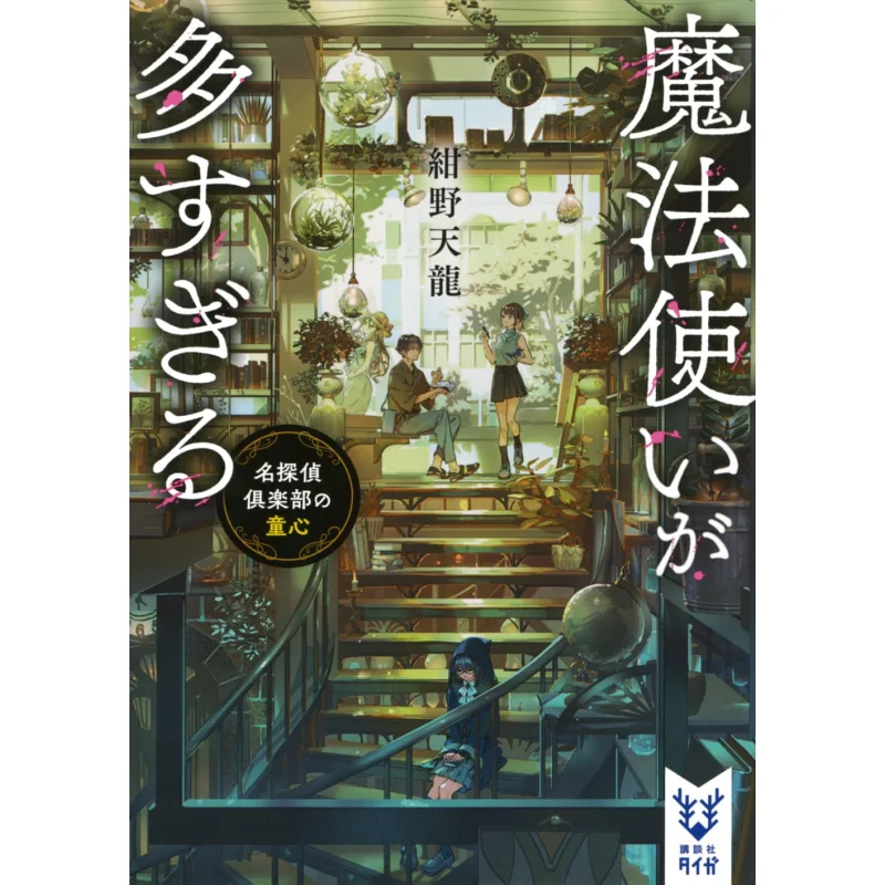 There Are Too Many Wizards In The Detective Club Tenryu Konno Kodansha 9784065385555 Book