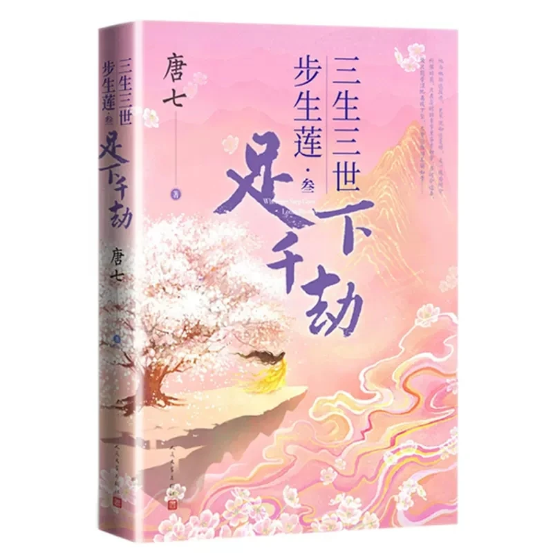 

New Wherever Step Goes, Lotus Blooms Original Novel Volume 3 Zu Ti, Lian Song Chinese Ancient Xianxia Romance Fiction Book