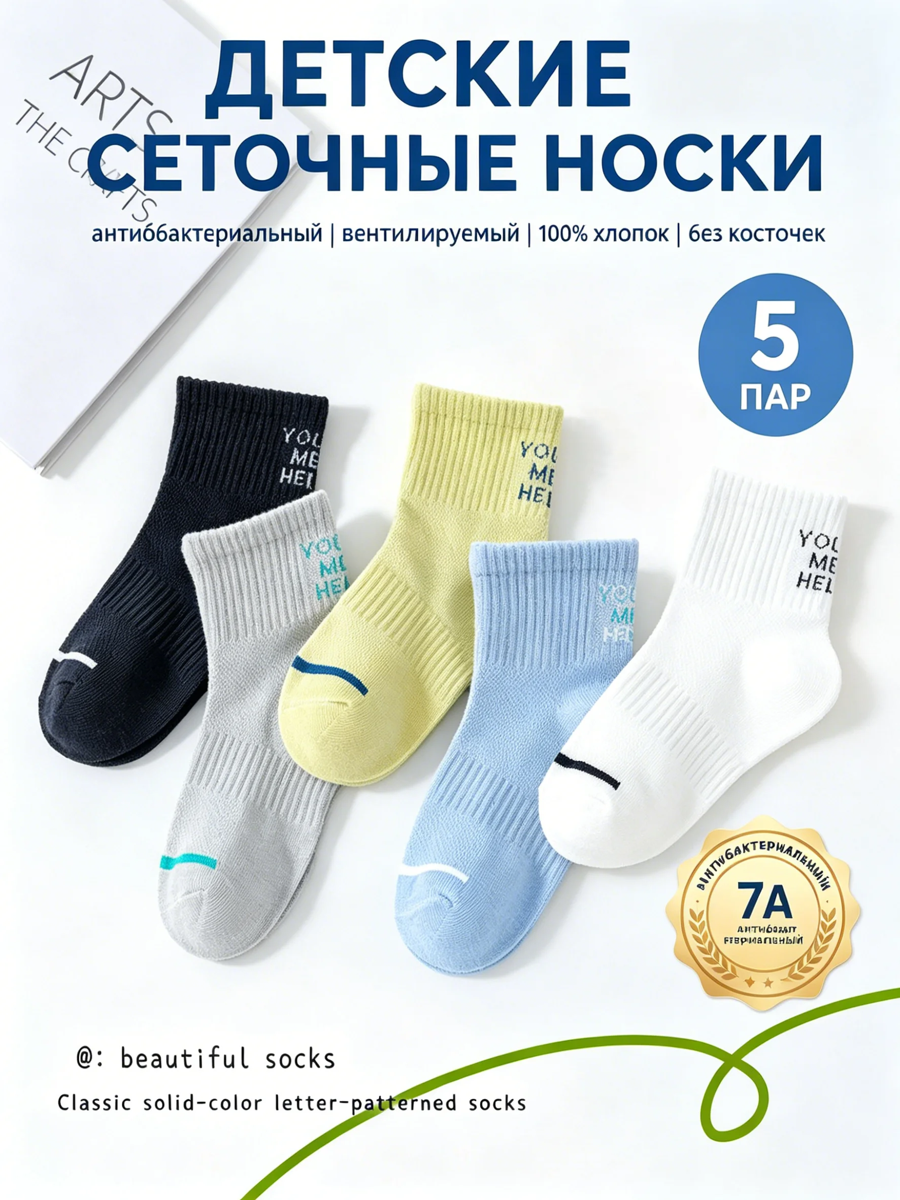 5 Pairs of Children's Steel Ring Socks with Antibacterial Properties and a Mesh Structure, Simple Spring and Summer Sports Socks