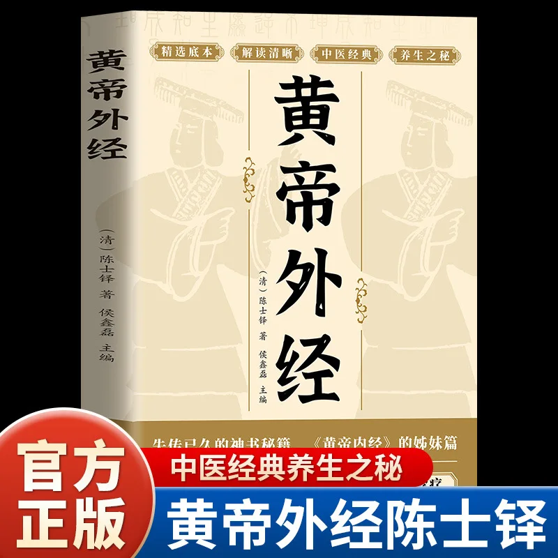 The Yellow Emperor's External Classic and The Yellow Emperor's Internal Classic Are Sister Chapters of The Qihuang Classic