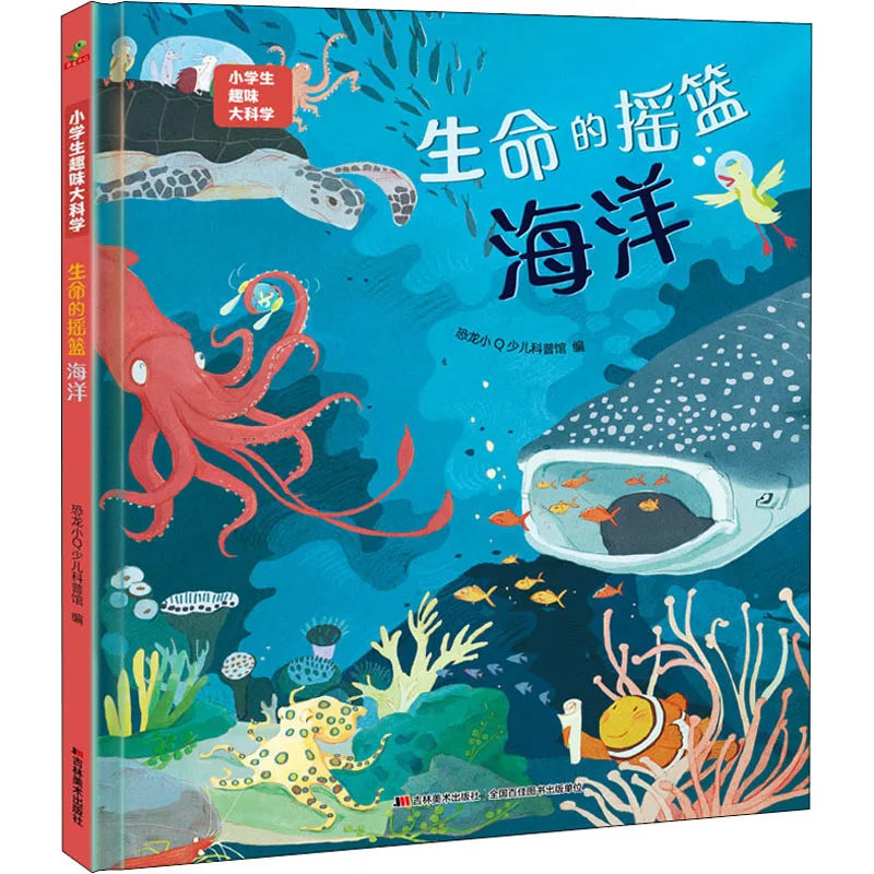 

Колыбель жизни - Океан: Приключение по поиску сокровищ в океане, увлекательное научно-популярное мероприятие для учащихся начальной школы