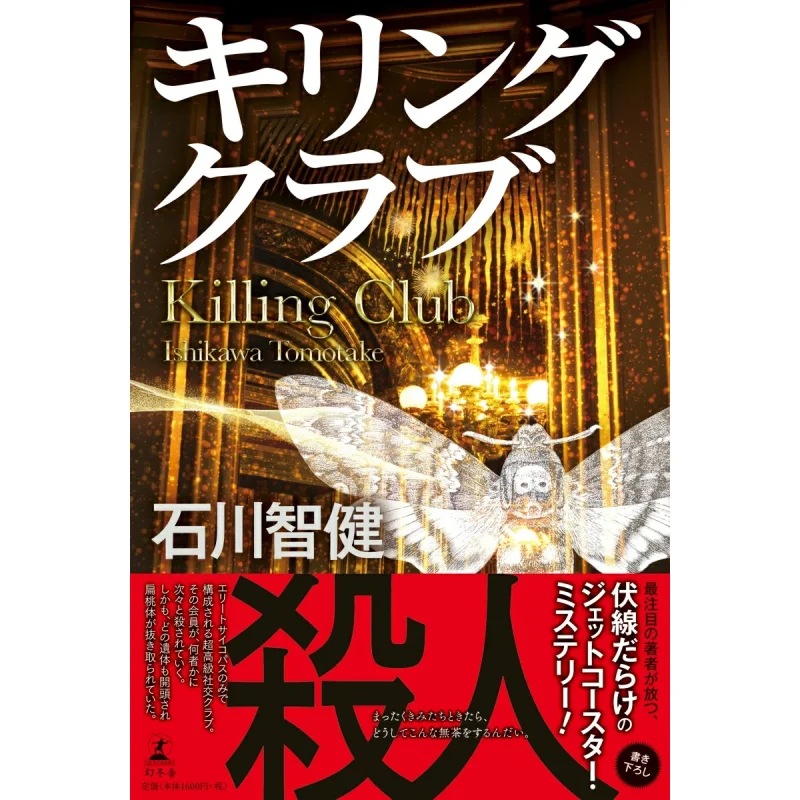 

Killing Club Written By Tomoken Ishikawa Gentosha 9784344034228 Book