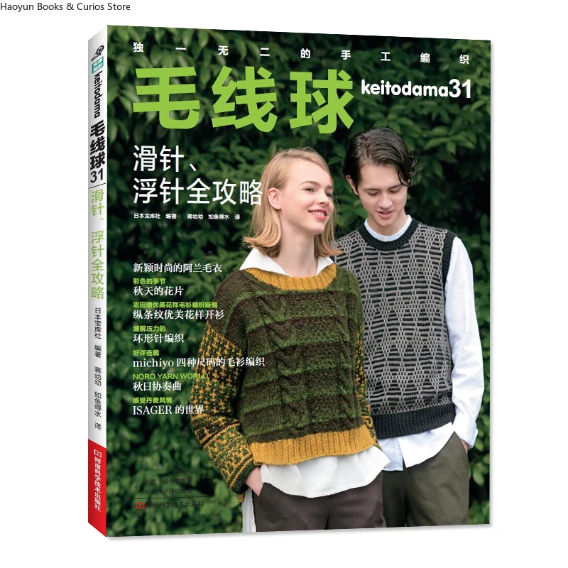 

keitodama. 31: The Complete Guide to Slip Stitch and Float Stitch Techniques、knitting book、crochet pattern book、crochet books