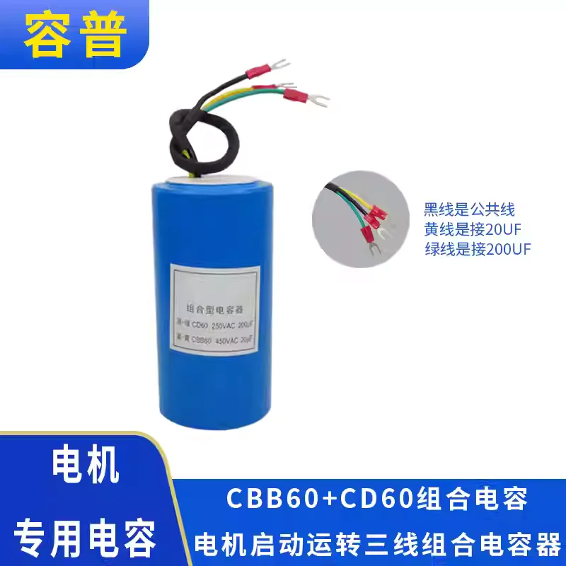 Tire removal and lifting machine two in one, starting 200UF+running 20UF combination three wire capacitor