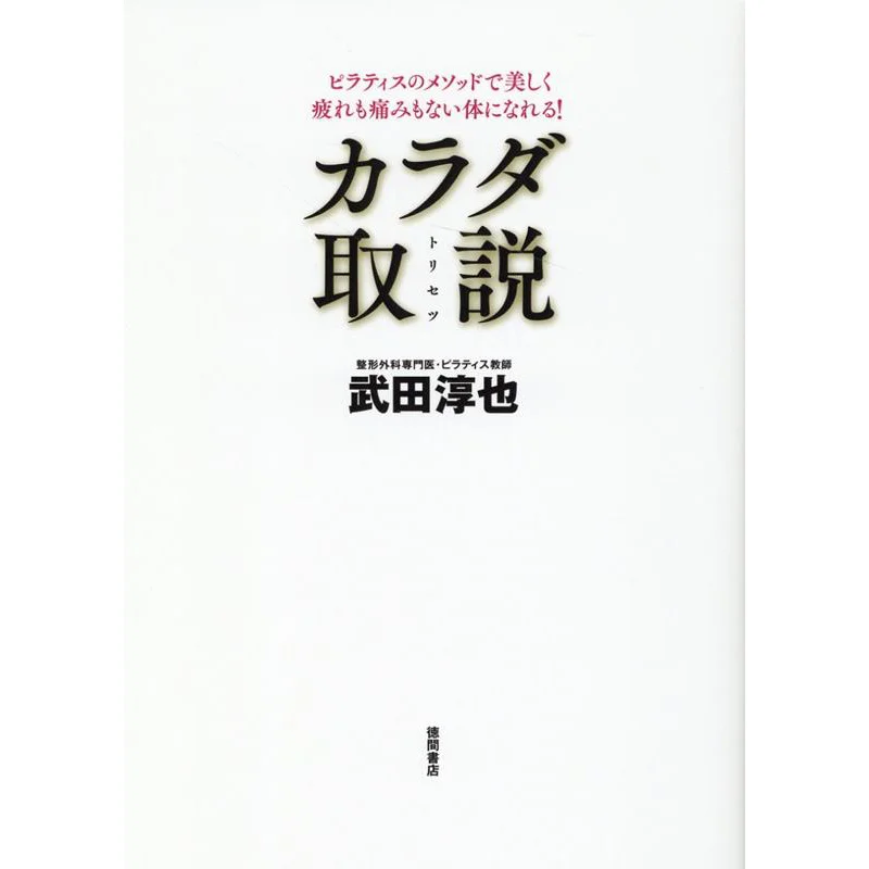 

No Pain No Fatigue No Ease New Common Sense Of How To Use The Body Junya Takeda Tokuma Shoten 9784198654474 Book