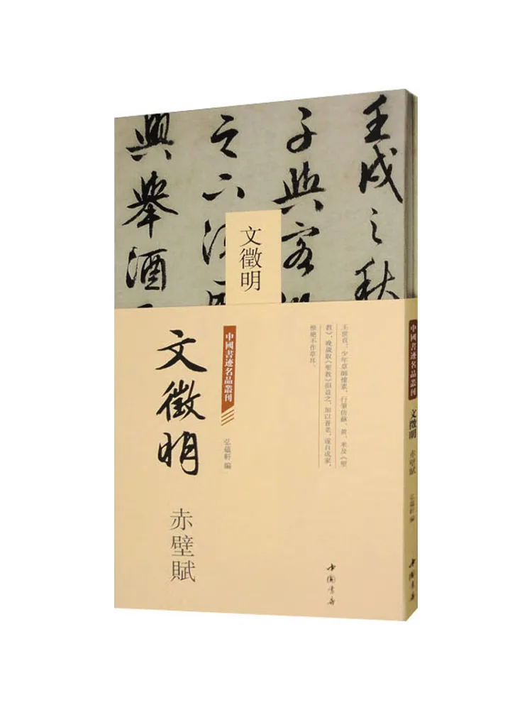 

Book-Winshare Chinese Calligraphy Masterpieces Series Wen Zhengming's "chibi Fu"
