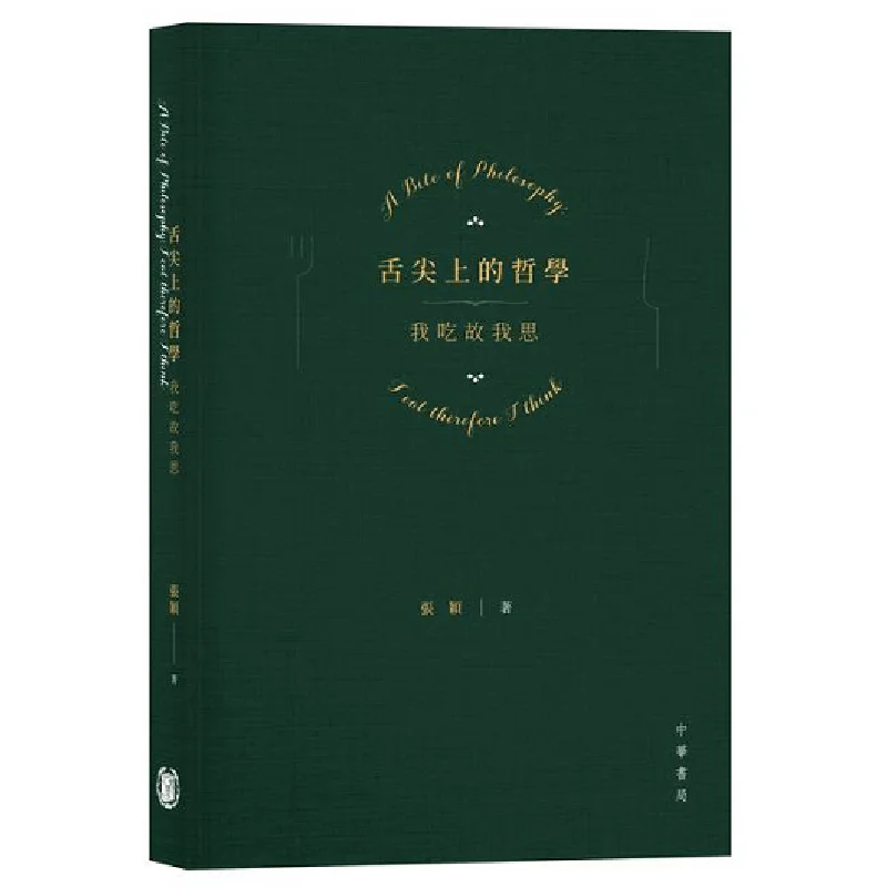 

Философия на кончике языка, я ешь, перед думаю Чжан Иин Чжунхуа Книжная компания Гонконгская ограниченная серия 9789888807338
