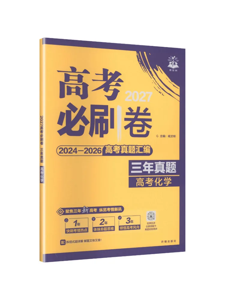 Book-Winshare 2027 Gaokao Essential Practice Papers Three Years Of Real Exam Questions Chemistry