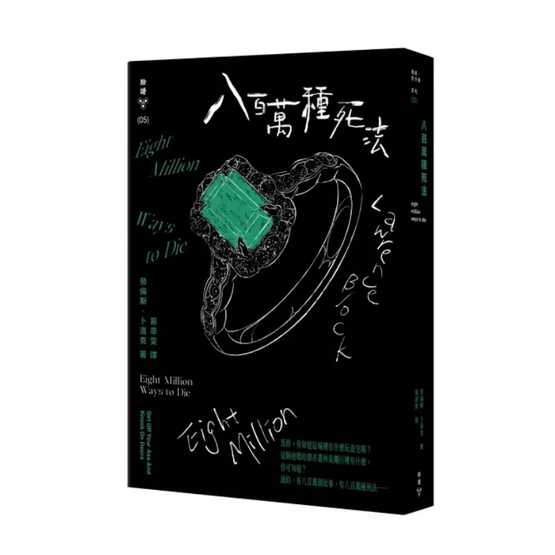 

Восемь миллионов способов умирают макияж лица Lawrence Lock 9786263151963 Книга