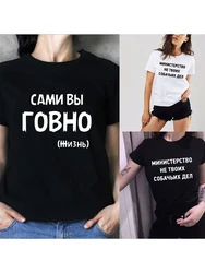 You Yourself (life) Are Bad Russian Inscription Women T-shirts Harajuku Summer T Shirt New Fashion Tops Female Casual Tee