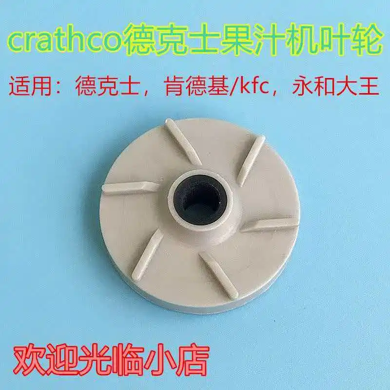 crathco KFC impeller Cole's KFC 8L cold drink machine parts juice milk tea machine magnetic wheel