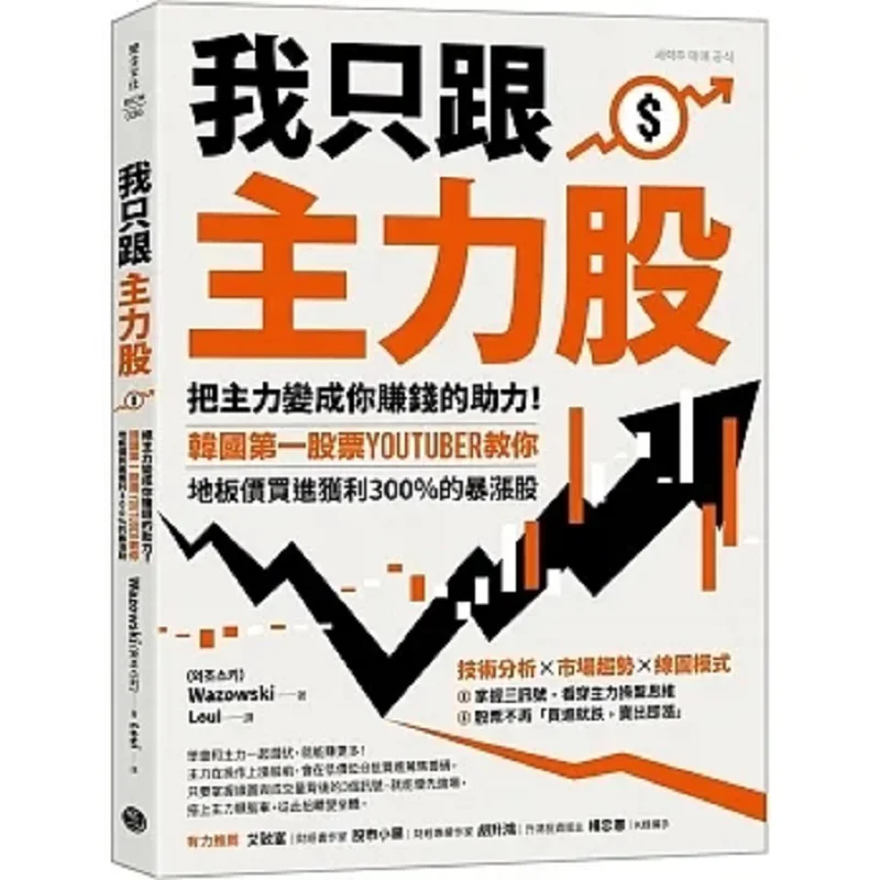 I Only Follow The Main Force Stocks Turn The Main Force Into Your Driving Force For Making Money South Koreas Top Stock YouTuber