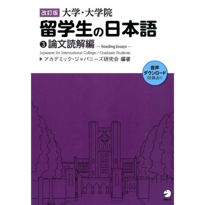 Revised Edition Of Japanese Language Reading For International Students Academic Japanese Study Group Alc 9784757426337 Book