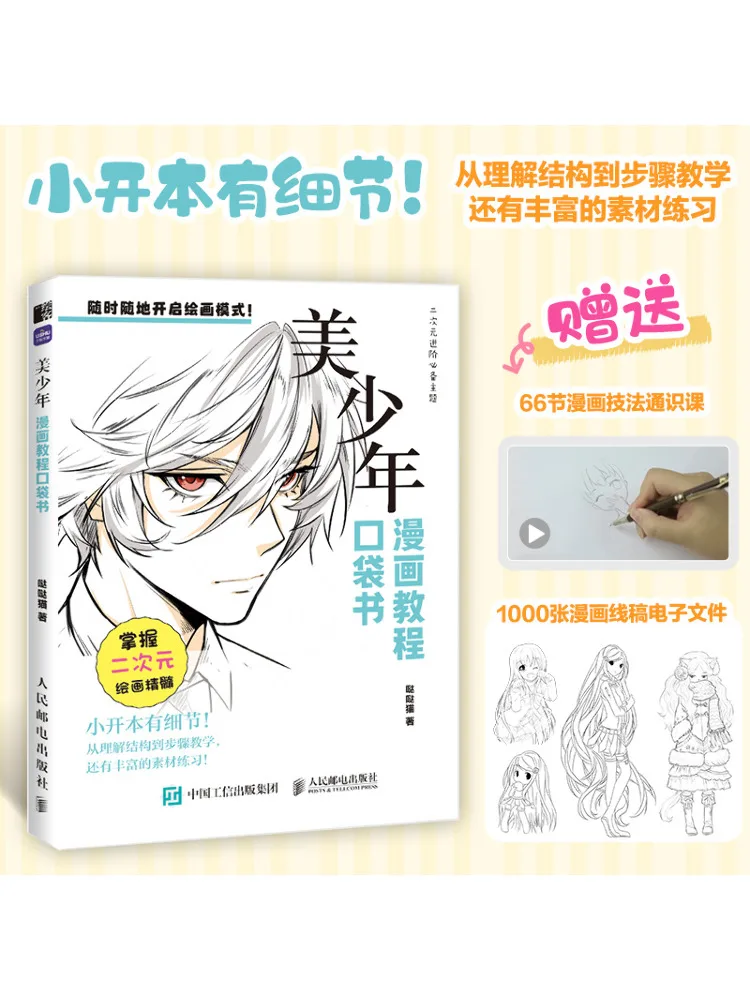 

Книга-Winshare Comic Tutorial Карманная книга Красивый мальчик