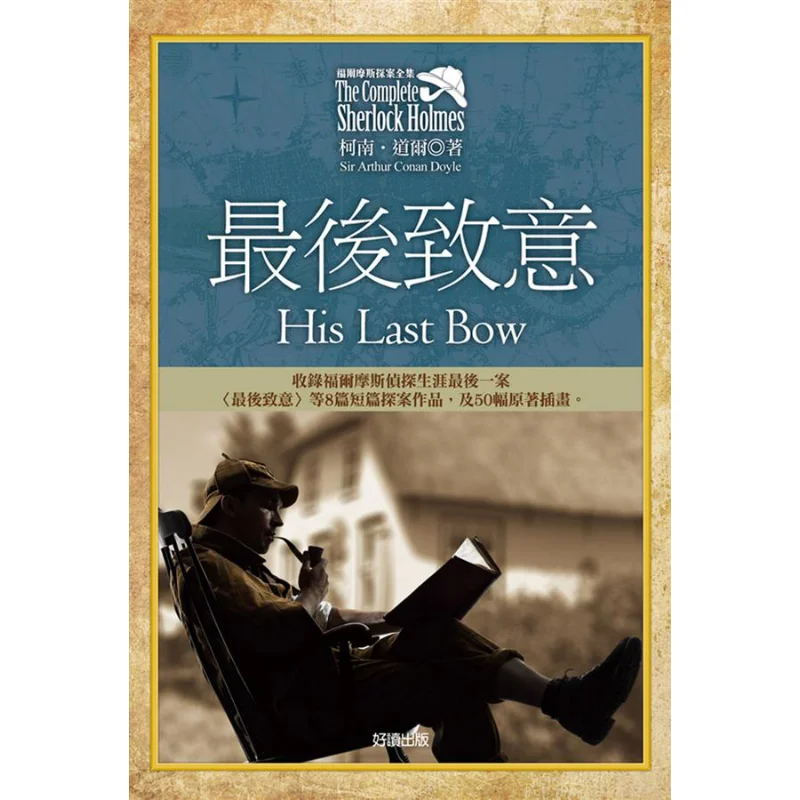 The Complete Sherlock Holmes Collection 7 Final Salutation Including Original Illustrations Conan Doyle 9789861783673