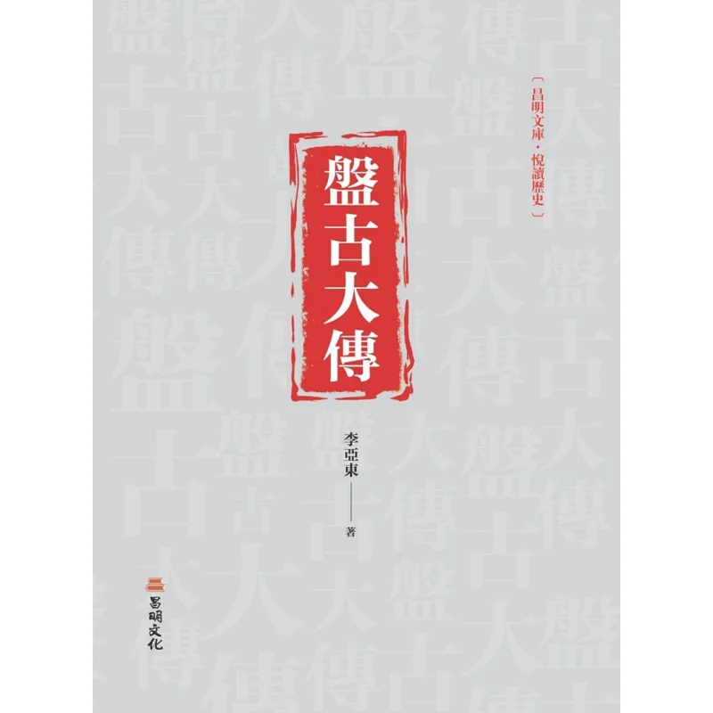 The Great Biography Of Pangu Li Yadong Changming Culture 9789864965700 Book