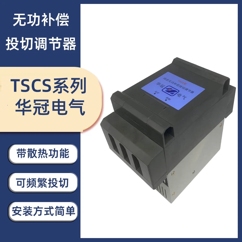 Shenzhen Huaguan Electric Dynamic Reactive Power Compensation Switching Regulator TSCS-15 TSCS-30 TSCF3X10