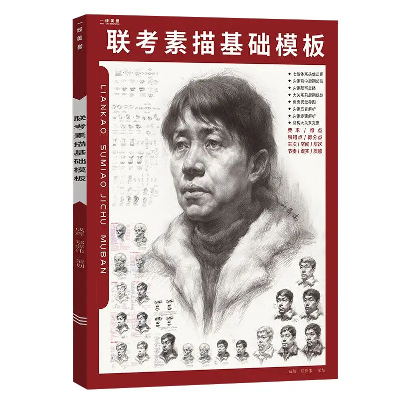 Joint Examination Sketching Basic Template: Step-by-step Analysis of One-person Head Portrait