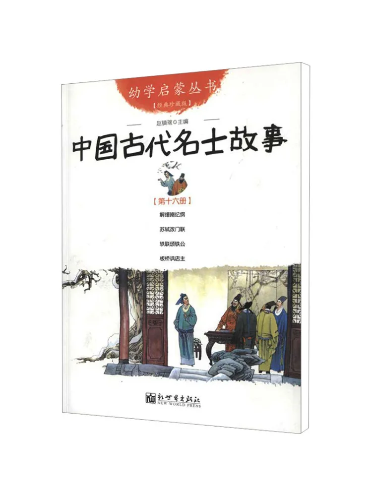 كتاب-Winshare قصص المشاهير الصينية القديمة المجلد 16 إصدار جامعي كلاسيكي
