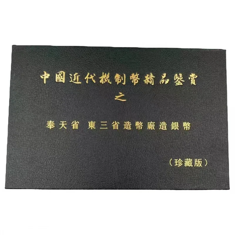 

Boutique Fengtian East Three Provinces Mint Made a Full Set of Silver Yuan East Three Provinces Silver Coins Collection Album Co