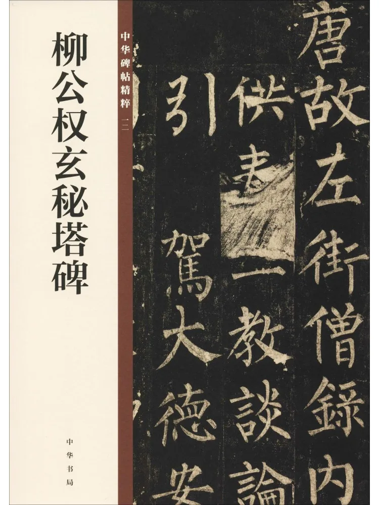 

Book-Winshare Liu Gongquan Secret Tower Stele