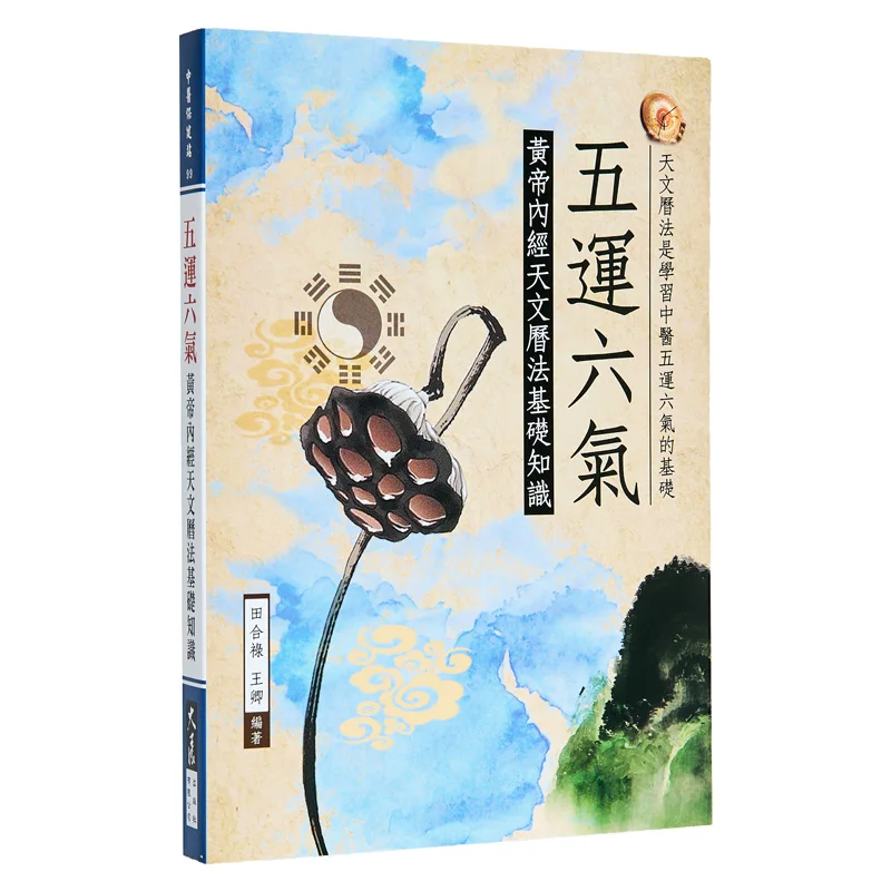 The Five Elements And Six Qi  Basic Knowledge Of Astronomy And Calendar In The Yellow Emperors Inner Classic 9789863463313