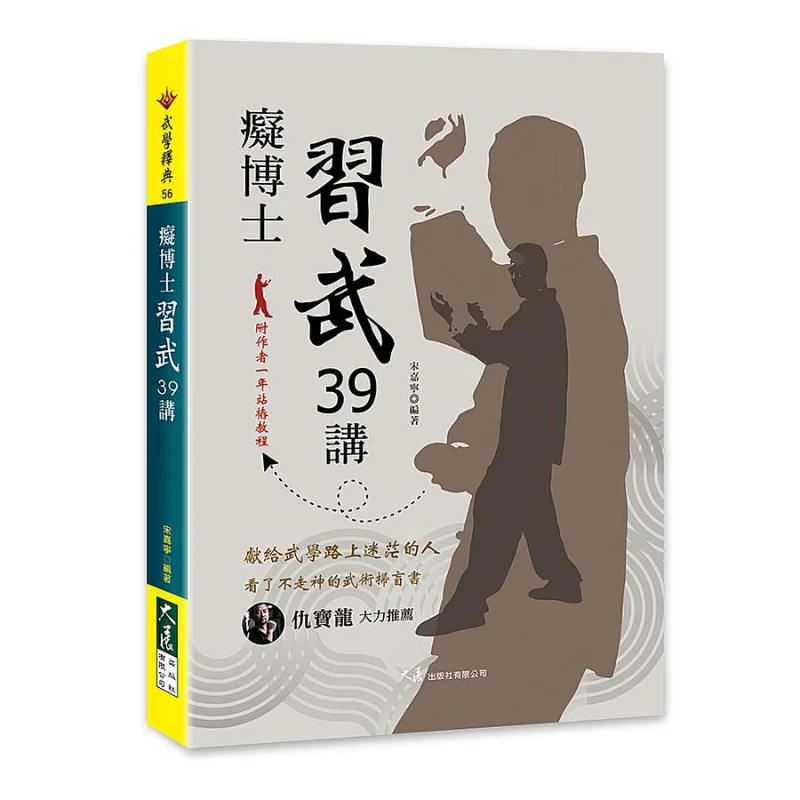 

Доктор Чис 39, лекции на тренировке боевых искусств, песня, Издательство Цзиньин Дажан Co LTD 9789863463689, книга