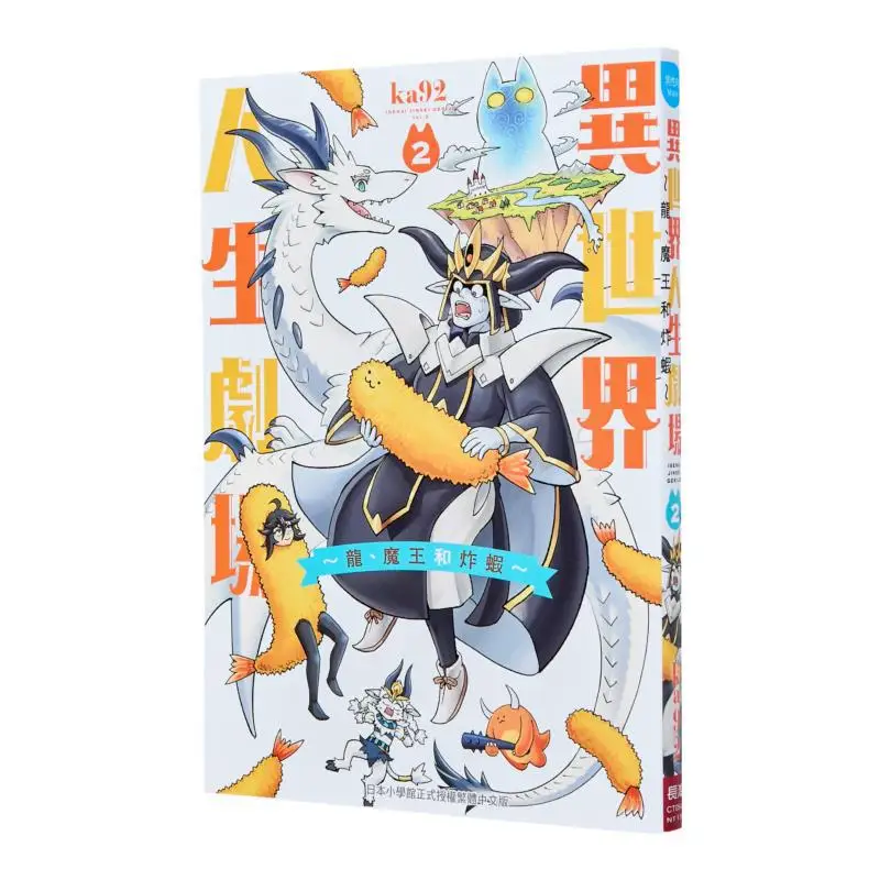 

Театр Otherworld Life, Король Демонов Дракона и жареные креветки 02, готовый издательство Ka92 Changhong 9786264300421 Книга