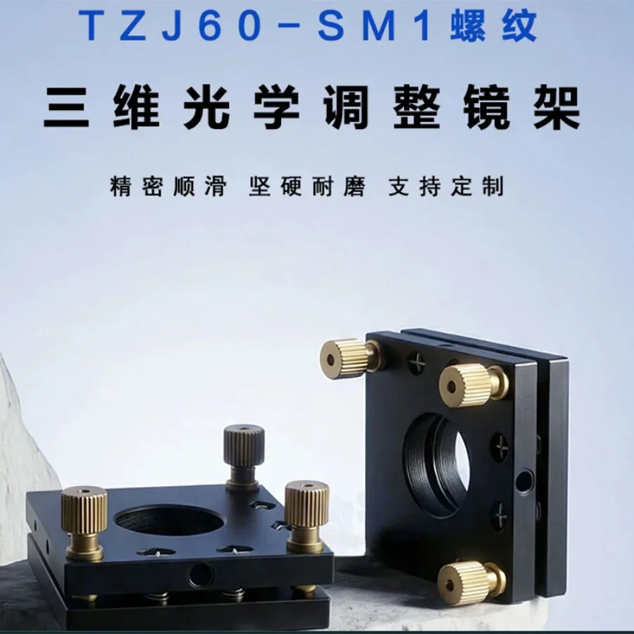 Three dimensional optical frame SM1 interface fine-tuning frame optical adjustment TZJ60-SM1