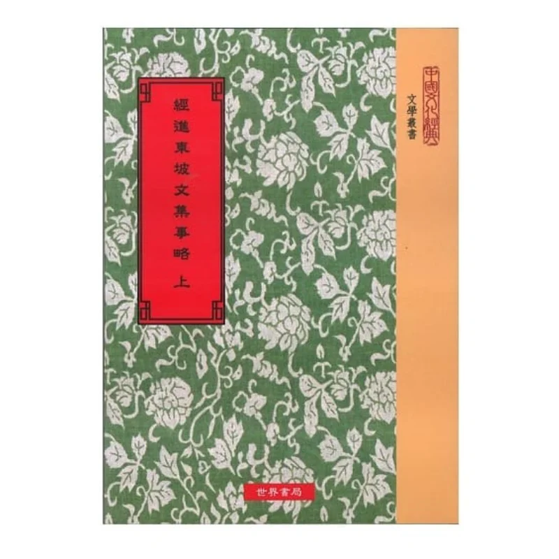 A Brief Account Of Dongpos Collected Works 2 Volumes In Total Su Shi World Bookstore 9789570605082 Book
