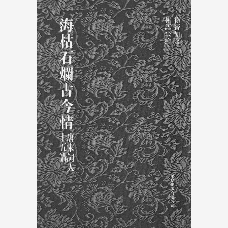 

Когда моры бегаются сухими и камнями, мятые древние и современные эмоции, пятинадцать лекций на Тан и песне, Ci Poets 9786267393789