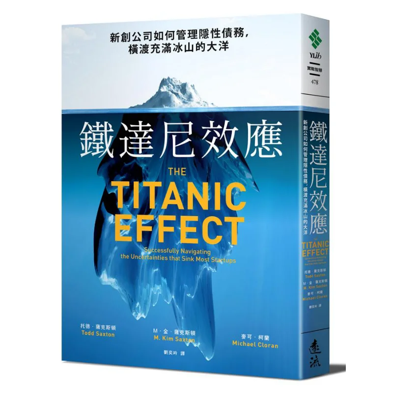 タイタニック効果-スタートアップ企業はどのように隠れた負債を管理し、氷山がいっぱいの海を渡るのか-9789573287513