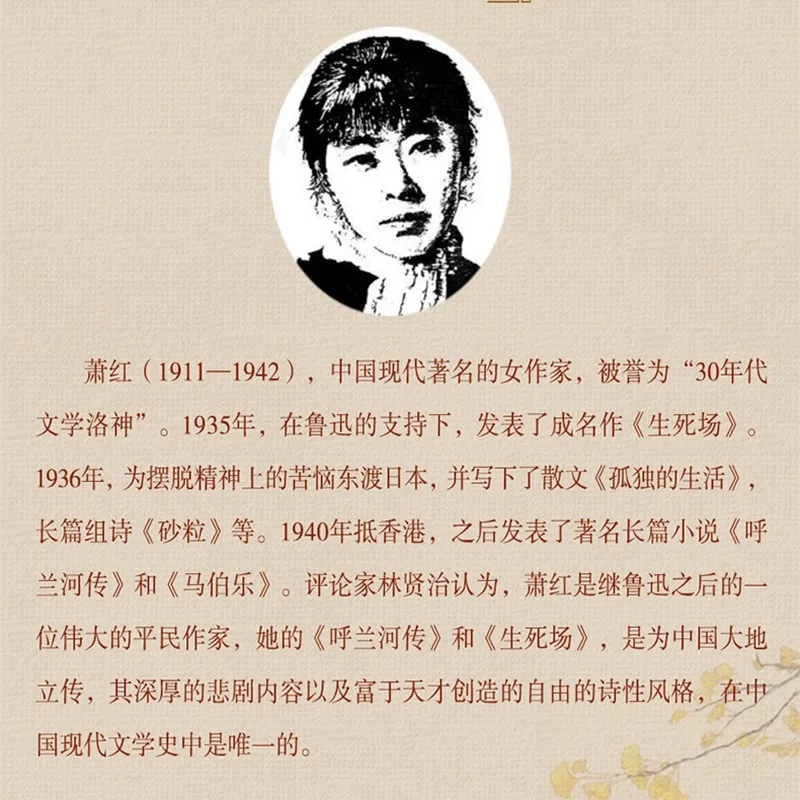 Works Collection of Xiao Hong, Biography of Hulan River, Chinese Modern and Contemporary Literature Novels and Books