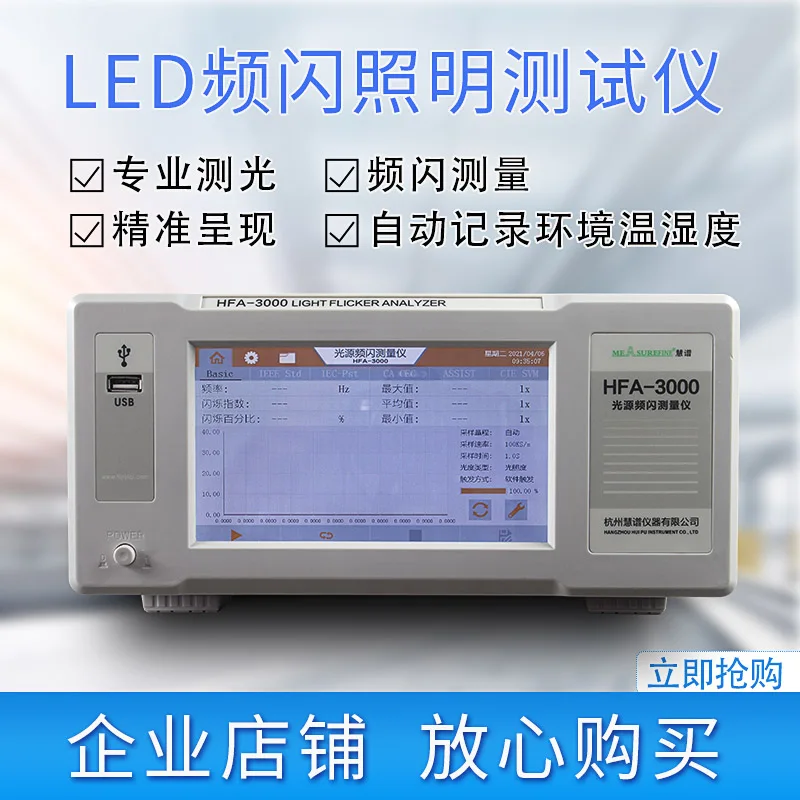 

Hangzhou Huipu HFA-3000 Light Source LED Strobe Tester Flicker Illuminance Meter Lighting Light Source Measuring Instrument