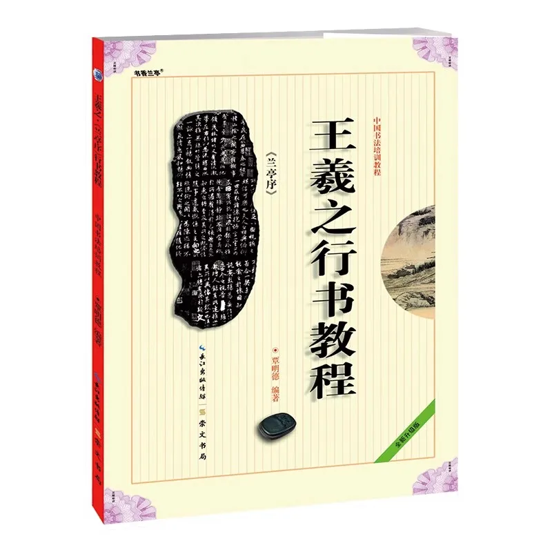 Wang Xizhi Running Hand Tutorial Book Lanting Xu Calligraphic Style of Running Script Chinese Brush Calligraphy Art Calligrapher