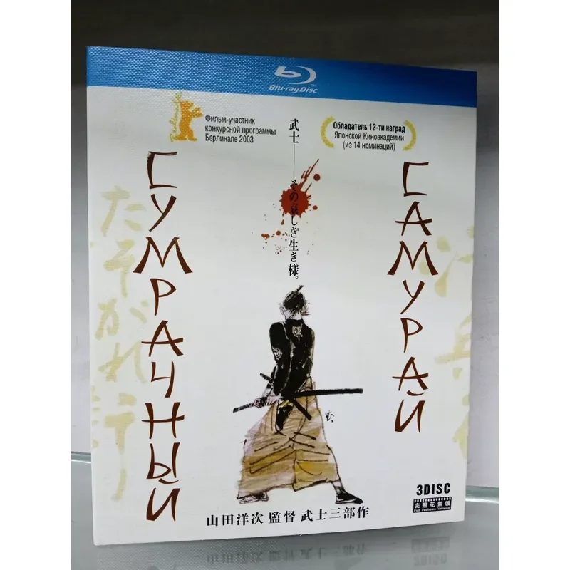 Blu-ray Yoji Yamada Samurai Trilogy 3 Discs Collection