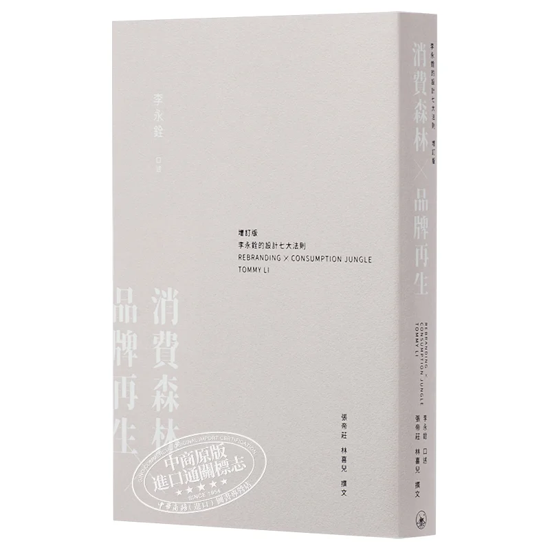 

Consumption Forest Brand Regeneration Li Yongquans Seven Design Rules Revised Edition Li Yongquan 9789620443596