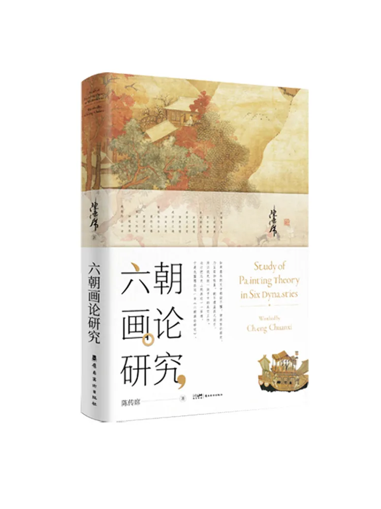 

Книга — Исследования о теории живописи в шести династиях, переработанное издание