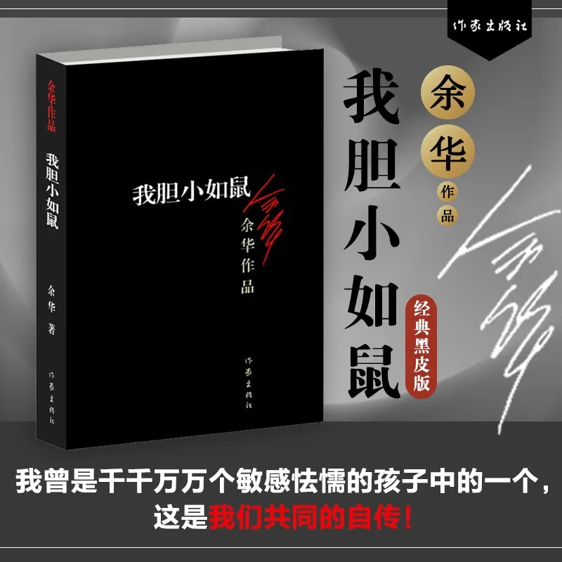 I Am As Timid As A Mouse, The New Version of Yu Hua's Works, Short and Medium Story Books, and Simple Nature Novels