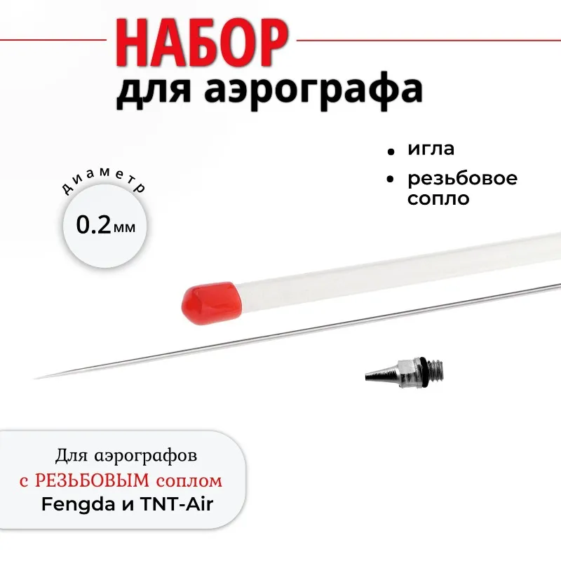 [NEWA08R】 Precision Detailing Tool- 0.2Mm Threaded Nozzle And Needle Set For Airbrush For Fine Lines And Stippling For Fengda