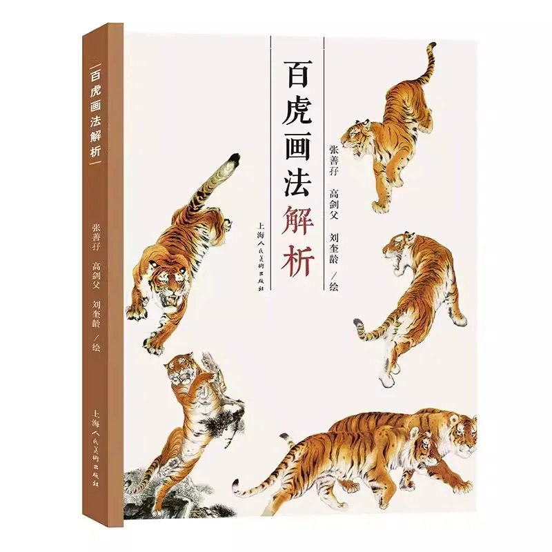 Analysis of Animal Tiger Painting Method The Diverse Forms of Tigers and Their Various Painting Techniques Book