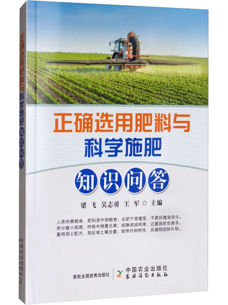 Book-Winshare Q A on Correct Fertilizer Selection and Scientific Fertilization