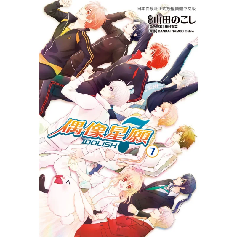 

IDOLiSH7 Idol Star Wish 07 Is Over There Are Vegetables In The Village Changhong Publishing House 9789865045784 Book