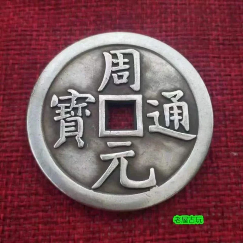 Antique large-sized Zhou Yuan Tongbao coin with dragon and phoenix motifs on the back, made of white copper, a folk collectible