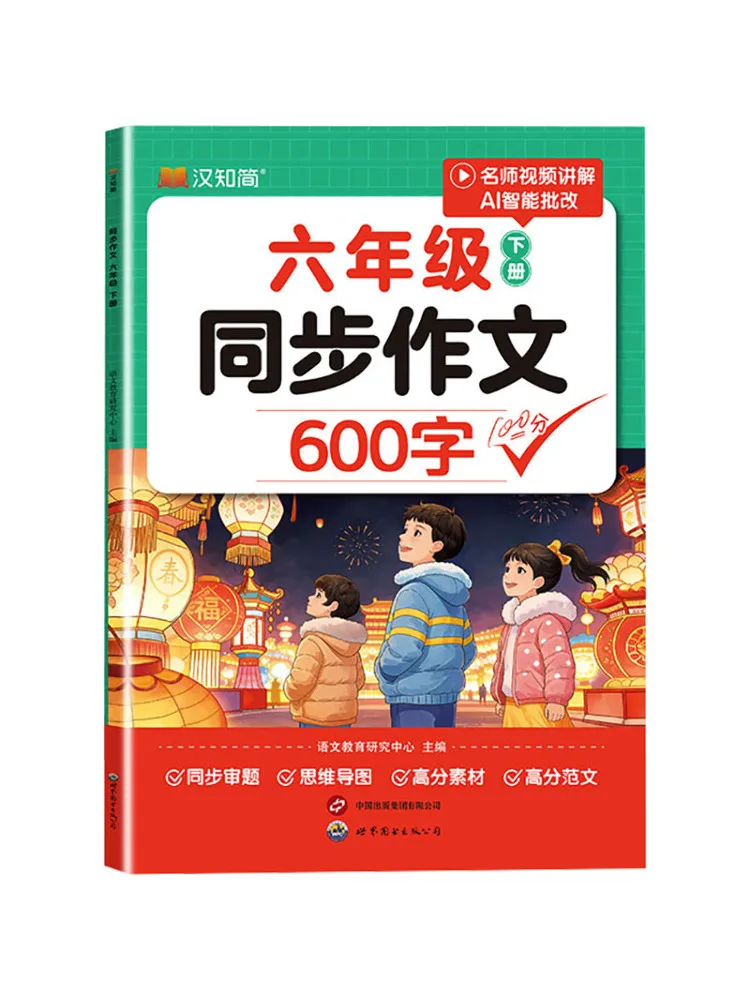 

Book-Winshare Elementary School Chinese Language Synchronized Composition 600 Words Grade 6 Second Semester