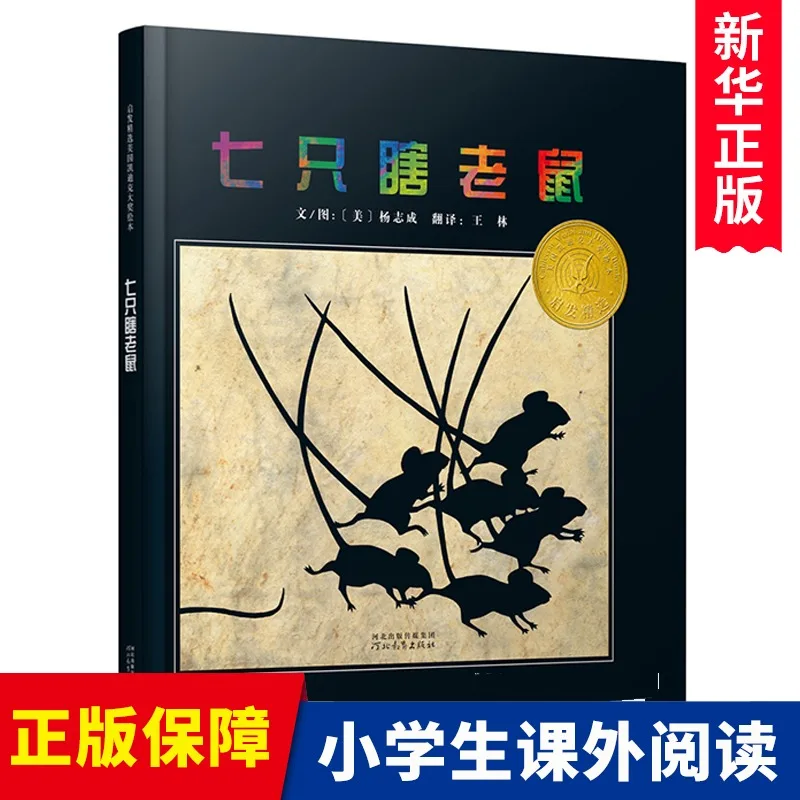 

Seven Blind Mice: New Edition of Classic Fable About Perspective!