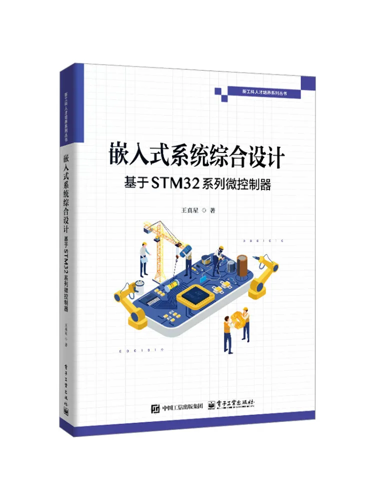 Book-Winshare Embedded System Comprehensive Design Based on Stm32 Series Microcontrollers