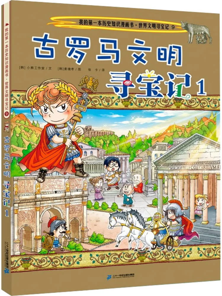 

Книга-Winshare World Civilizations Treasure Hunt 9, древние римские цивилизации, охота за сокровищами 1